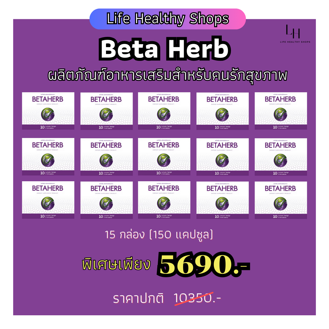 พร้อมส่ง ✅ เบต้าเฮิร์บ BETA HERB เหมาะสำหรับ ความดัน เบาหวาน มือชา เท้าชา คอเรสเตอรอลสูง ไขมันพอกตับ ไตรกลีเซอไรด์สูง ( 15 กล่อง 150 แคปซูล ) ราคา 5,690 บาท*ส่งฟรี