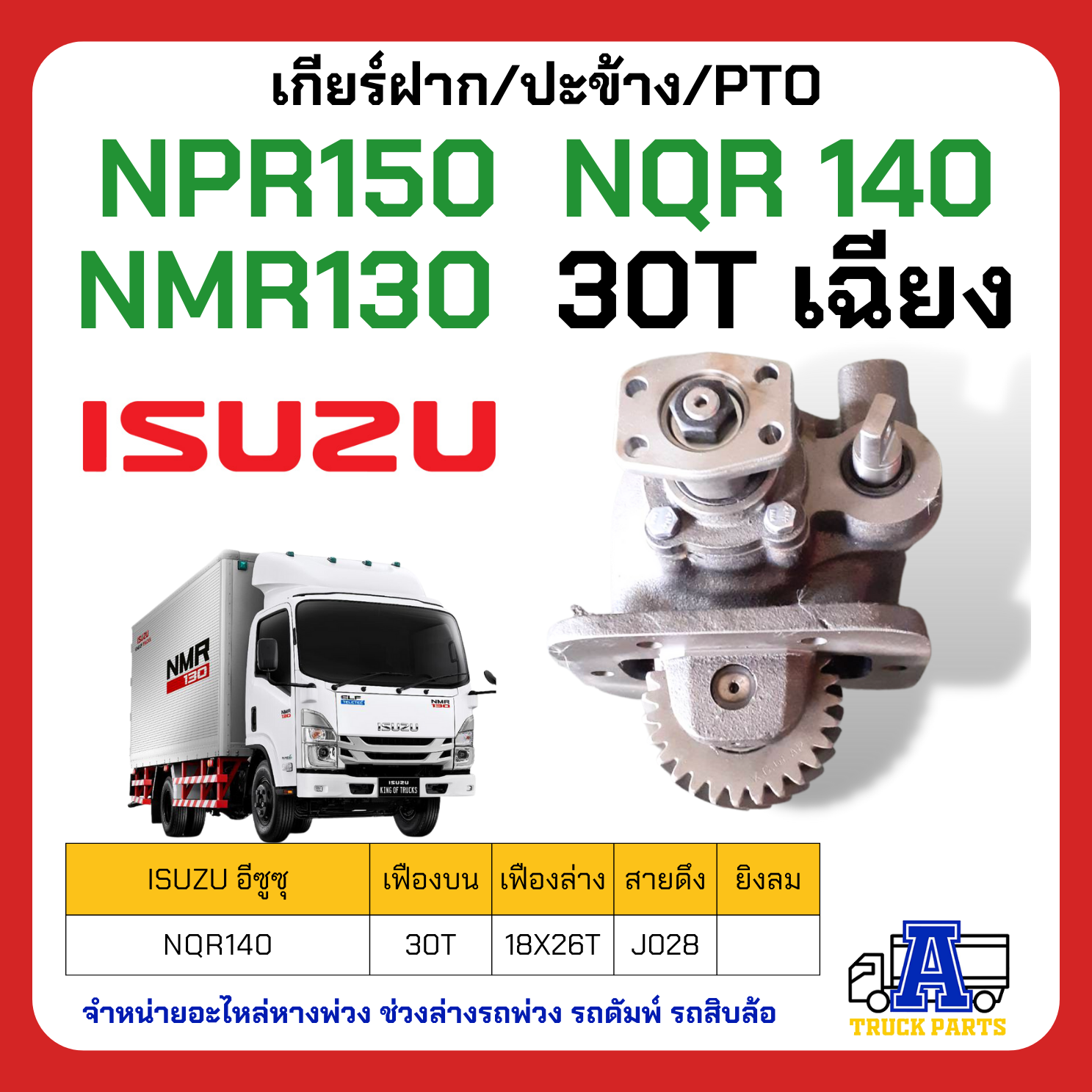 PTO ปะข้าง เกียร์ฝาก ISUZU NPR150 NQR 140 NMR130 30T เฉียง ของใหม่(พร้อมปะเก็น ใช้ติดตั้ง) NPR150 NMR130 140I รุ่นลมดูด ราคา 4,300 บาท*ส่งฟรี