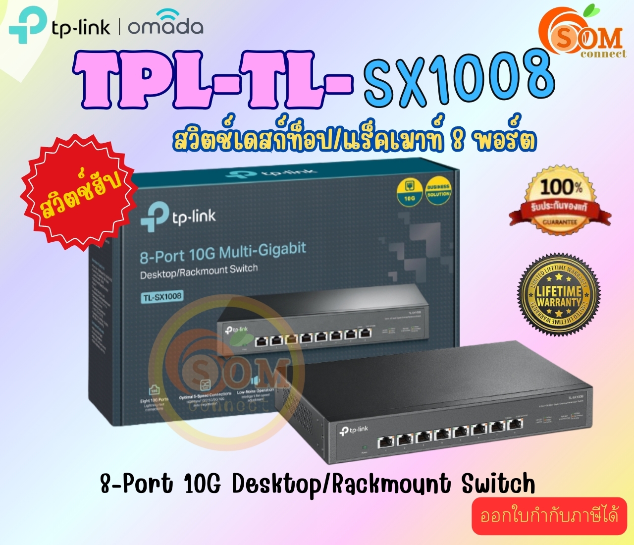 TP Link (อุปกรณ์ขยายสัญญาณสวิตซ์) 8-Port 10G Multi-Gigabit Switch (LT) ราคา 11,969 บาท*ส่งฟรี
