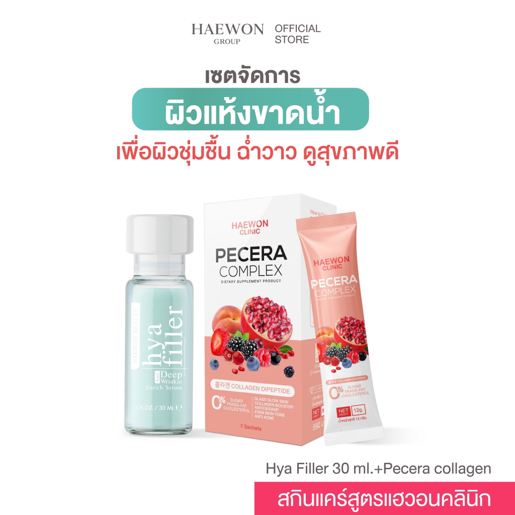 [Set] Haewon clinic skincare เซ็ตดูแลปัญหาผิวแห้ง หน้าแห้ง แต่งหน้าไม่ติด ขาดความชุ่มชื้น เพื่อผิวอิ่มน้ำฉ่ำวาว สุขภาพดี ราคา 1,380 บาท*ส่งฟรี