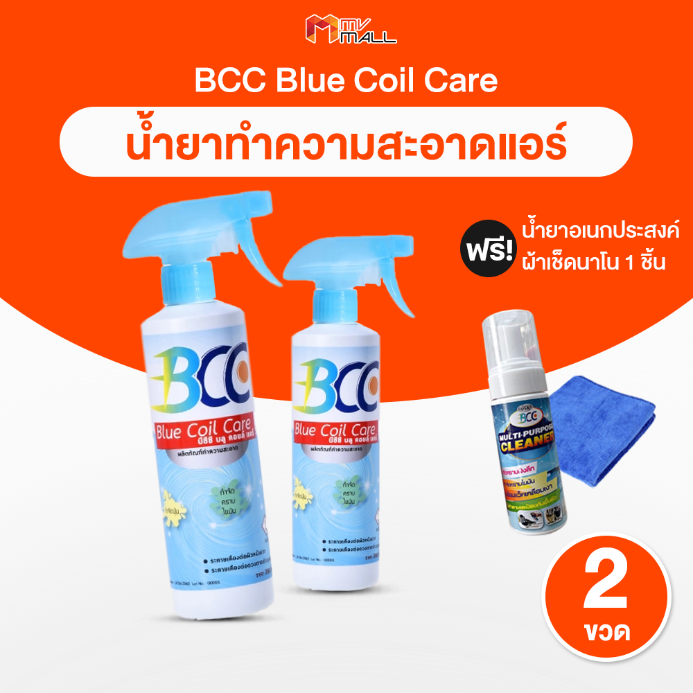 (พร้อมส่ง) BCC Blue Coil Care น้ำยาล้างแอร์ น้ำยาสำหรับใช้ทำความสะอาด เก็บง่ายพกพาสะดวก จำนวน 2 ขวด พร้อมของแถม ราคา 699 บาท*ส่งฟรี