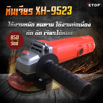 ETOP หินเจียร์ 4 นิ้ว เครื่องเจียร์ เครื่องเจียร์ไฟฟ้า ลูกหมู 850 วัตต์