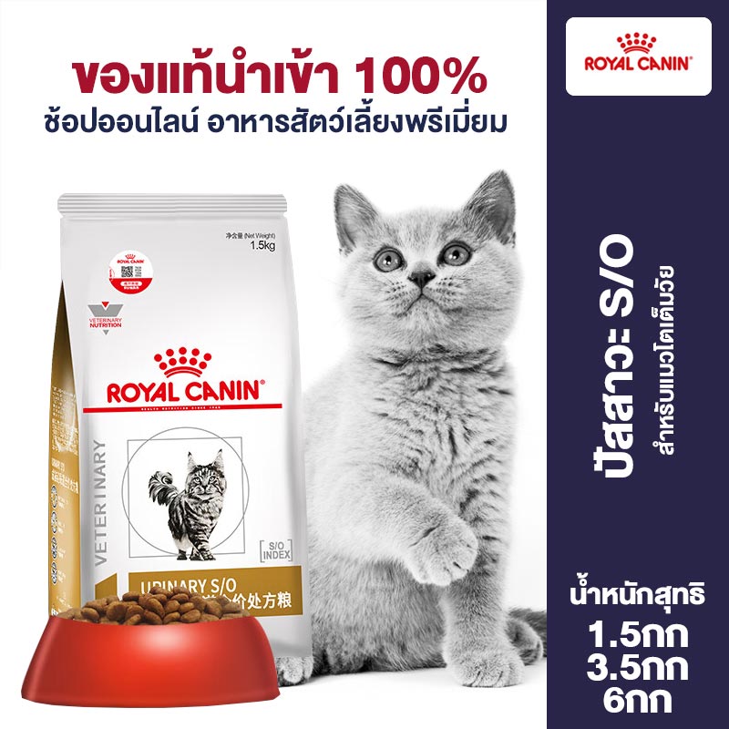 Royal Canin Adult Urinary SO Moderate Calorie Dry Cat Food1.5kg/3.5kg/6kg ราคา 1,850 บาท*ส่งฟรี