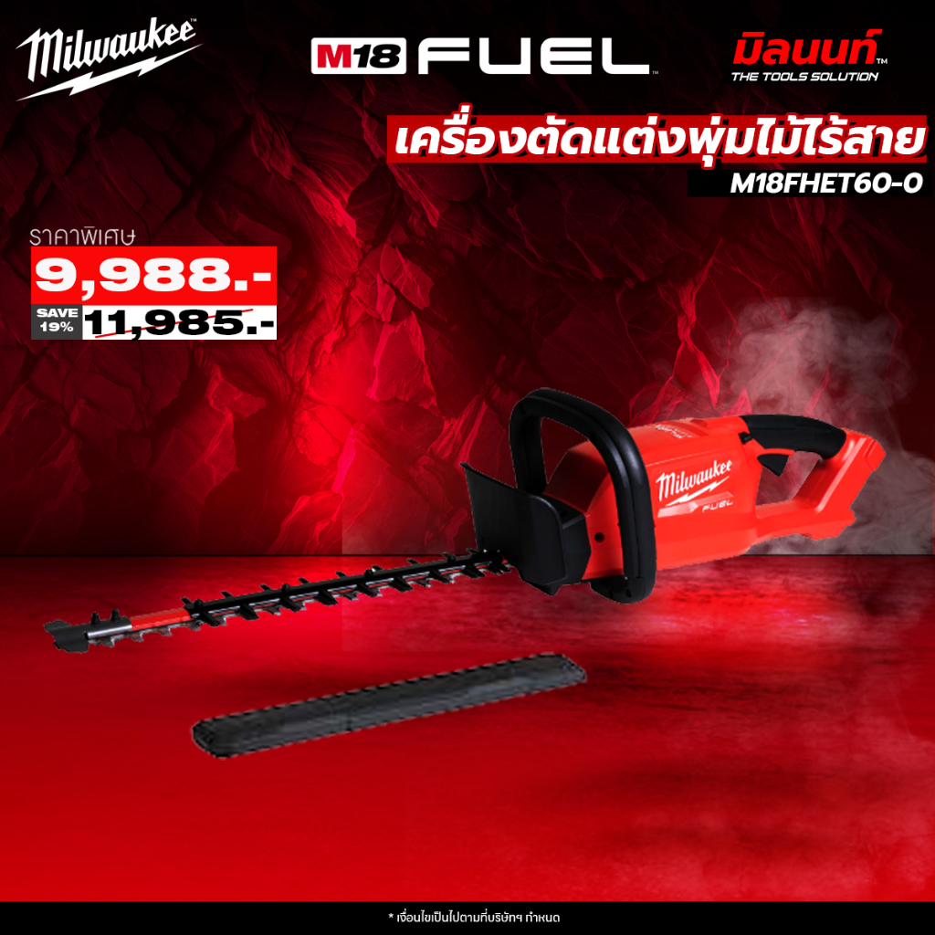 Milwaukee - M18FHET60-0 เครื่องตัดแต่งพุ่มไม้ไร้สาย 18 โวลต์ ราคา 9,988 บาท*ส่งฟรี
