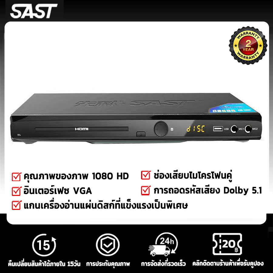 SAST SA-298 DVD Player Dolby 5.1 Audio can be connected to a dual-microphone remote USB Bluetooth 5.0 1080P HD output. ราคา 1,483 บาท*ส่งฟรี