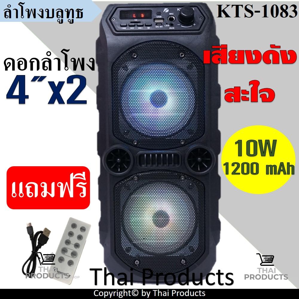 ดูภาพ ลำโพงบลูทูธ รุ่น KTS-1083 เสียงดีตัวแม่มาแล้วจ้า ลำโพงใหญ่สะใจ ดอกลำโพง 4 x2 เสียงดี เบสแน่น ฟังก์ชั่นครบจบในหนึ่งเดียว ( ฟรี รีโหมด+สายชาร์จ ) <br/>เพิ่มเติม ลำโพงบลูทูธ รุ่น KTS-1083 เสียงดีตัวแม่มาแล้วจ้า ลำโพงใหญ่สะใจ ดอกลำโพง 4 x2 เสียงดี เบสแน่น ฟังก์ชั่นครบจบในหนึ่งเดียว ( ฟรี รีโหมด+สายชาร์จ )