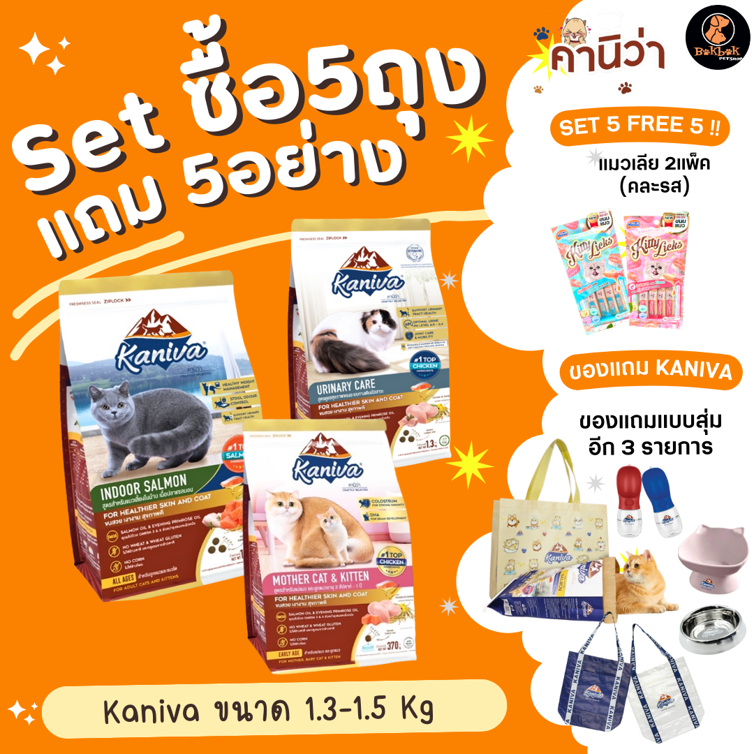 โปรเซตสุดคุ้ม Kaniva อาหารเม็ดแมว คานิว่า ขนาด 1.3 - 1.5 กิโลกรัม (5 ถุงซิปลอค) พร้อมของแถม 5 รายการ พร้อมส่ง!! EXP 2026 ราคา 1,365 บาท*ส่งฟรี