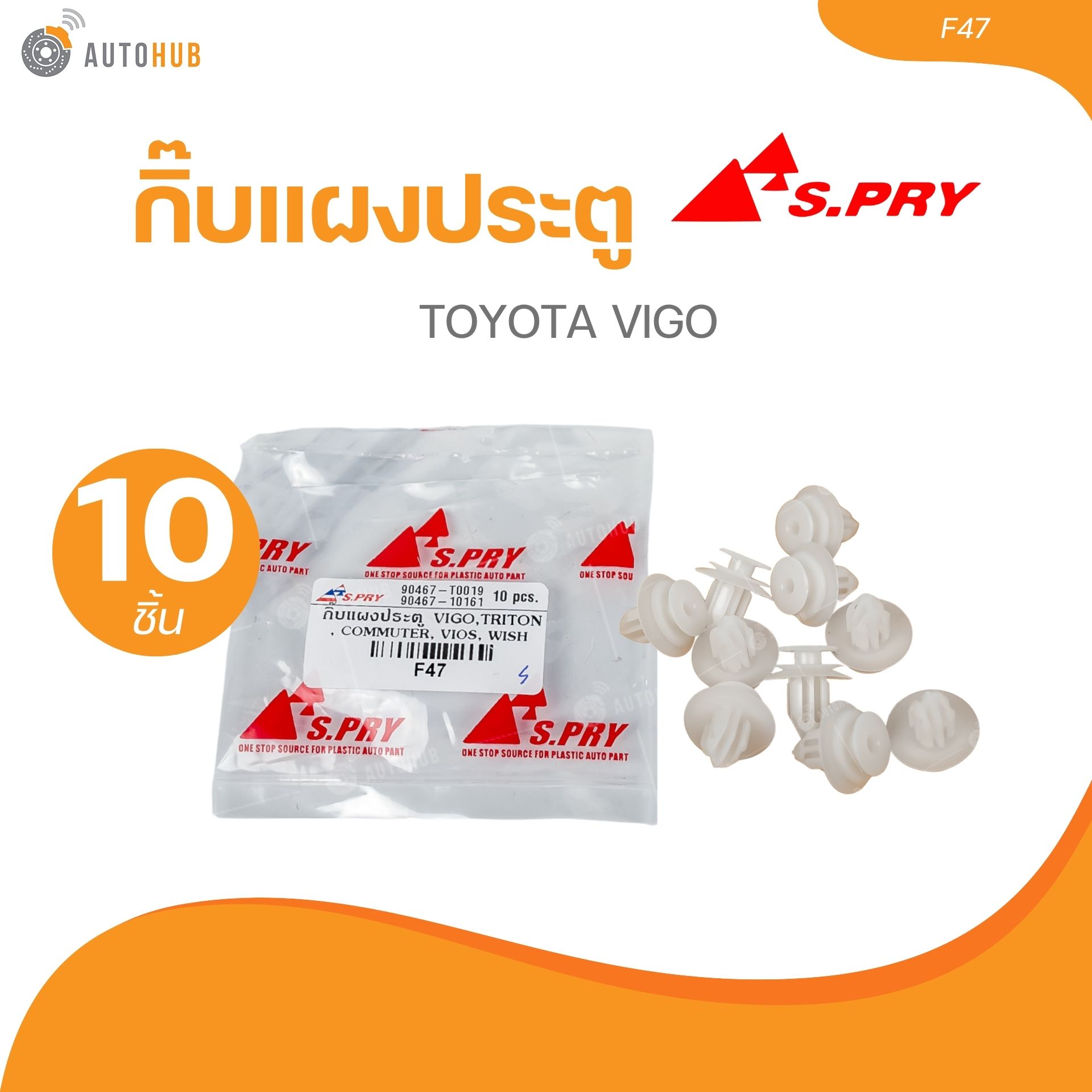 S.PRY กิ๊บแผงประตู TOYOTA VIGO (F47) (10 ชิ้น) | AUTOHUB ราคา 11 บาท*ส่งฟรี