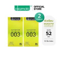 Okamoto ถุงยางอนามัย โอกาโมโต ซีโร่ ซีโร่ ทรี 003 อะโล บรรจุ 10 ชิ้น  x 2 กล่อง