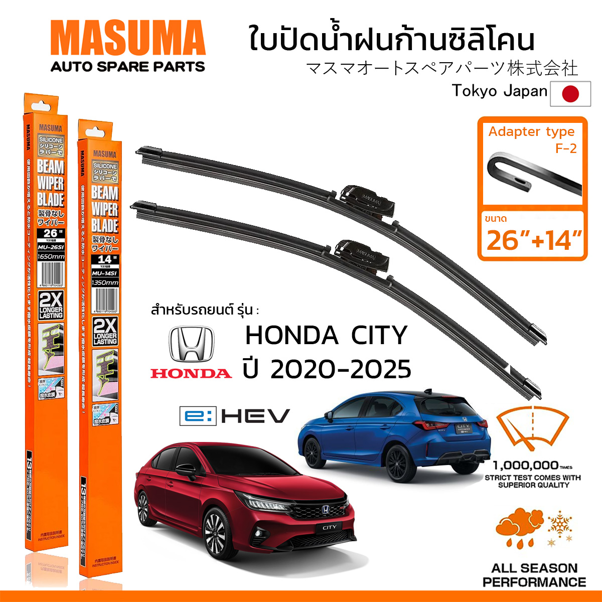 MASUMA ใบปัดน้ำฝน ก้านแบบซิลิโคน สำหรับ HONDA CITY (ปี 2020-2025) ขนาด 26"+14" (1 คู่) F-2 TYPE ราคา 395 บาท*ส่งฟรี