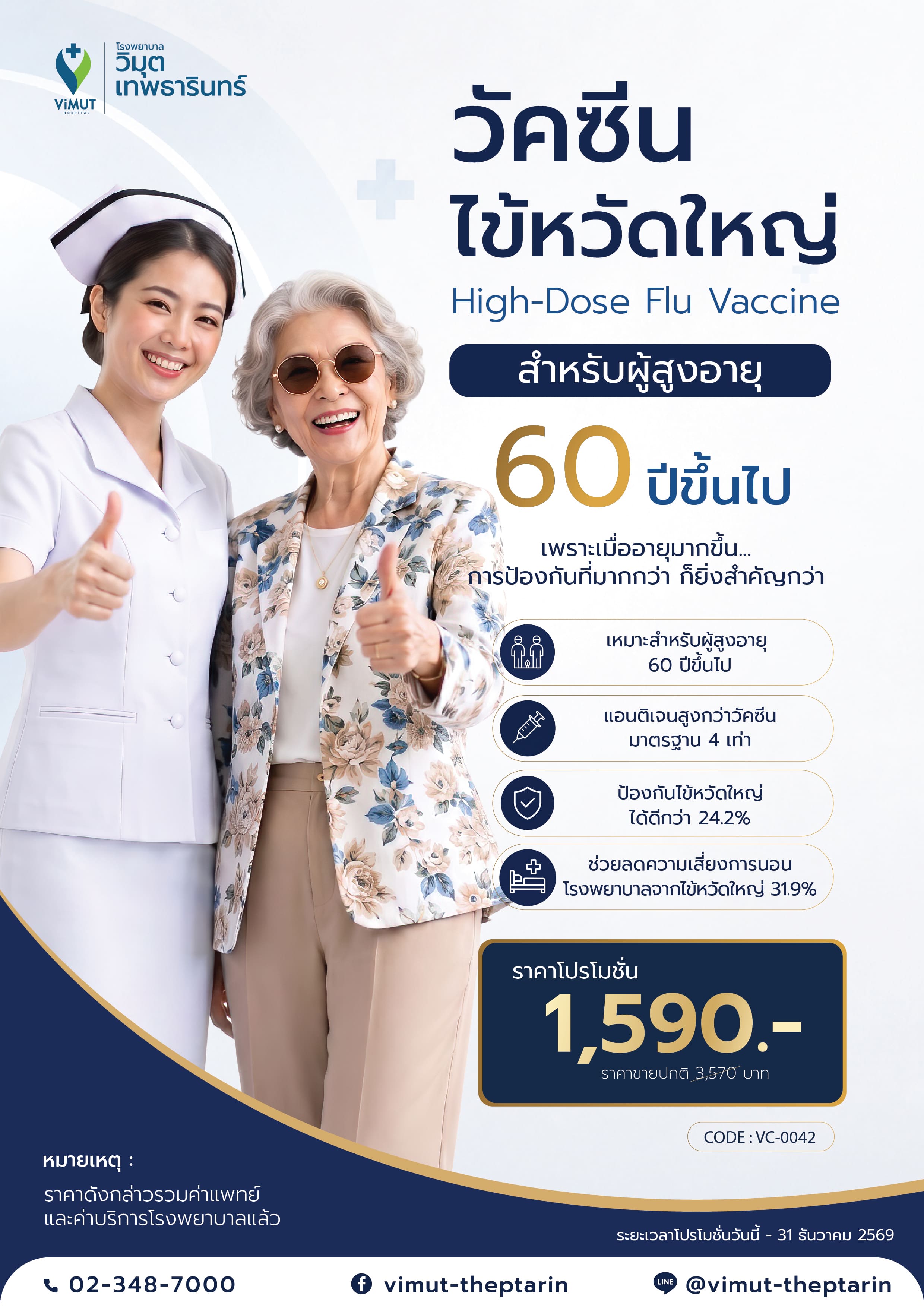 [E-Coupon] High Dose Influenza Vaccine Program for People over 60 Years Old, Price 1,590 Baht. ราคา 1,574 บาท*ส่งฟรี