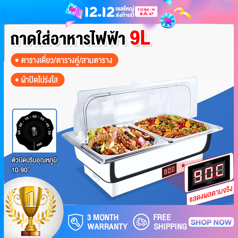 ถาดหุ้มฉนวน, ถาดทําอาหารสแตนเลส, ถาดอุ่นอาหาร, ตู้โชว์เครื่องอุ่นอาหาร, ถาดสแตนเลส, เคาน์เตอร์อุ่นอาหาร, เครื่องอุ่นอาหาร, ถาดบุฟเฟ่ต์ 9L จานอาหารค่ําไฟฟ้าโต๊ะเดี่ยว / คู่ / สาม ราคา 1,635 บาท*ส่งฟรี
