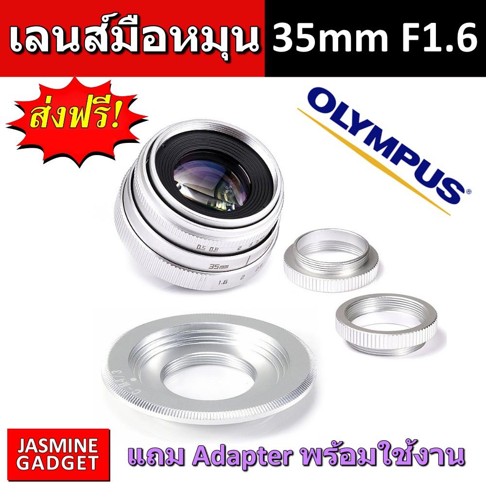 [ เลนส์มือหมุน Fujian Lens 35mm F1.6 Mark 2 มีทุกยี่ห้อ เลือกได้ ] เลนส์ใช้งานได้กับกล้อง Mirrorless ทุกยี่ห้อ ถ่ายคน ถ่ายบุคคล ถ่ายวิว ละลายหลัง หน้าชัด หลังเบลอ + แถม Adapter เลือกตามยี่ห้อกล้อง FUJI OLYMPUS PANASONIC SONY NIKON CANON PENTAX [มีประกัน]