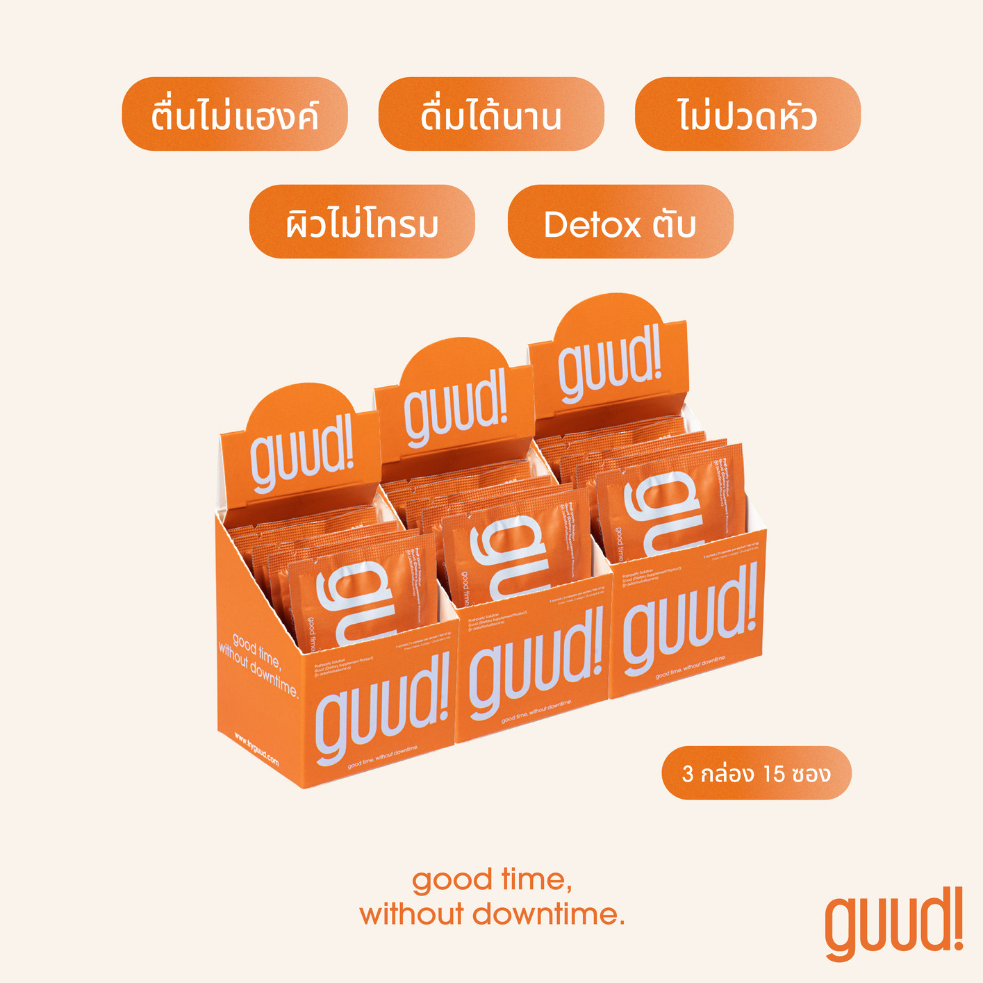 Guud! 3 กล่อง (15ซอง) อาหารเสริม ลดอาการเมา แก้แฮงค์ แก้เมาค้าง ปาร์ตี้หนักตลอดคืนก็ตื่นไหว อาหารเสริมบำรุงตับ 1ซอง2เม็ด ราคา 909 บาท*ส่งฟรี