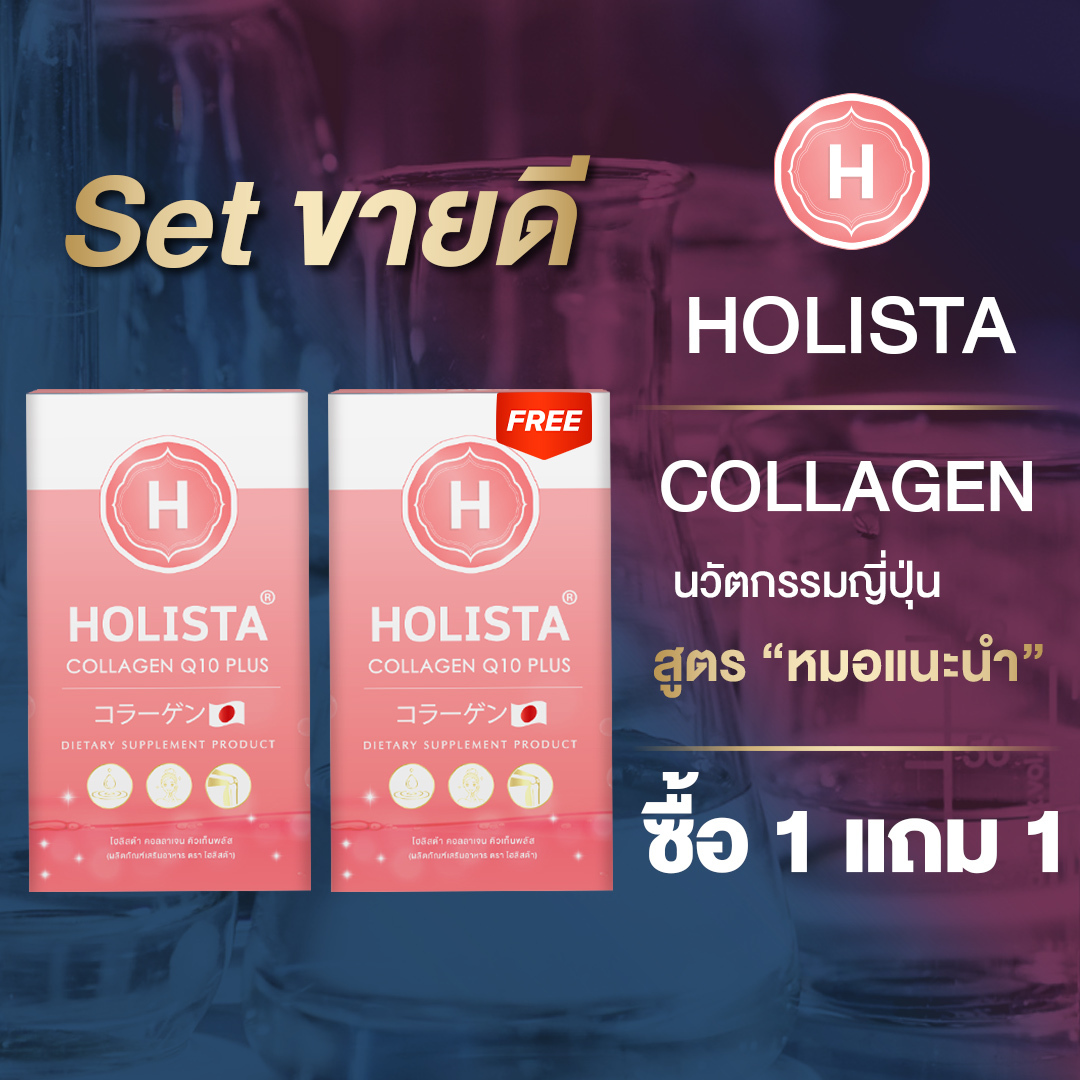 🇯🇵 แท้100% HOLISTA COLLAGEN Q10 PLUS 🇯🇵 โฮลิสต้าคอลลาเจน นวัตกรรมญี่ปุ่น Set ขายดี ซื้อ 1 แถม 1 ผิวนุ่มฟู กระดูกเเข็งเเรง ไม่คาว ไม่มีน้ำตาล ราคา 2,580 บาท*ส่งฟรี