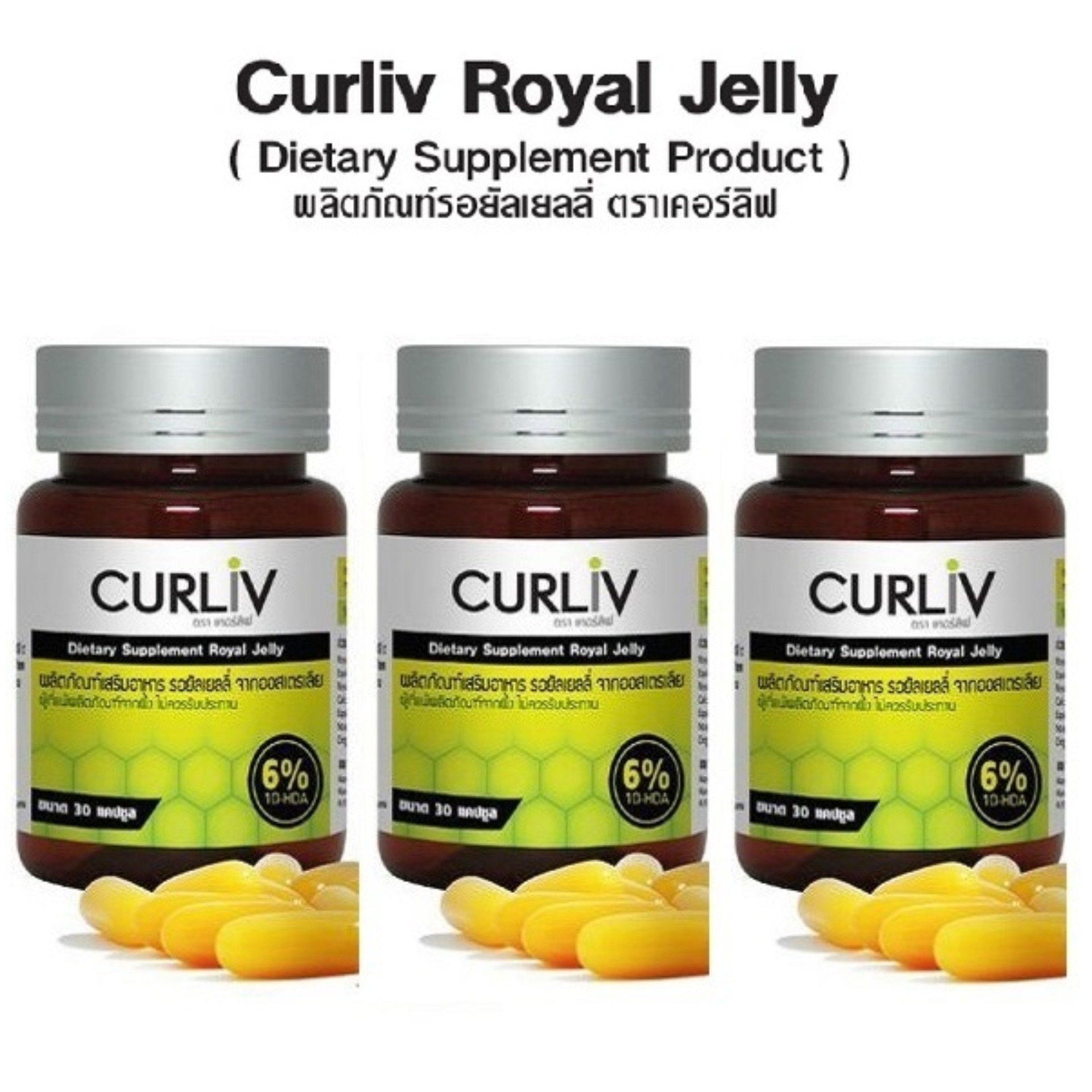 ( ส่งฟรี!! ) CURLIV ROYAL JELLY นมผึ้ง รอยัลเยลลี่ เคอร์ลิฟ สารสกัดจากธรรมชาติ นมผึ้งเกรดพรีเมี่ยม 100% บำรุงประสาทและสมอง ต้านความเครียด นอนไม่หลับ ควบคุมภูมิแพ้ ( 3 กระปุก 90 แคปซูลเจล ) ราคา 2,620 บาท*ส่งฟรี