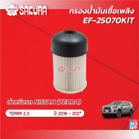 กรองโซล่านิสสันเทอร์ร่า เครื่องยนต์ 2.3 ปี 2018-2024 ยี่ห้อซากุระ EF-25070KIT
