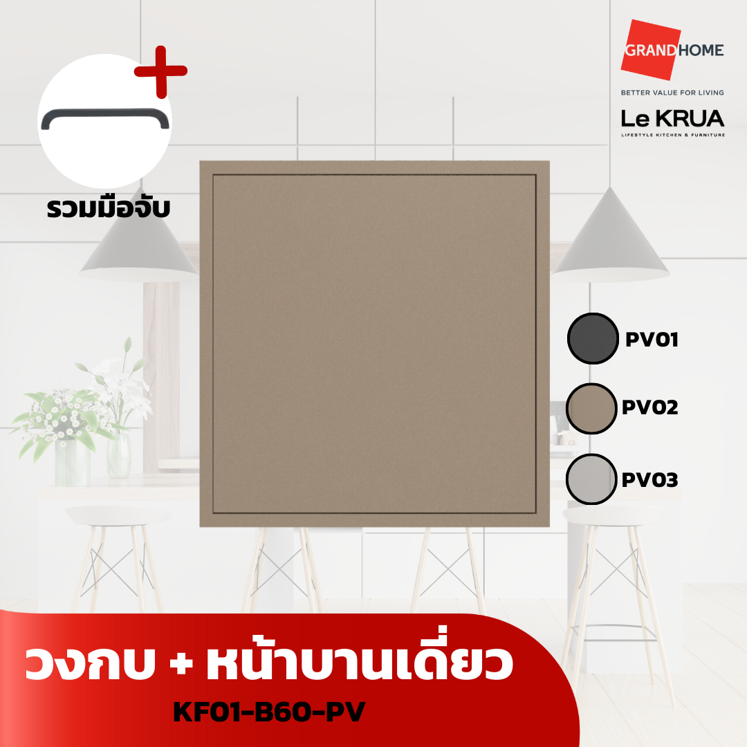 LE KRUA วงกบ + หน้าบานเดี่ยว KF01-B60-PV - GRANDHOMEMART ราคา 2,491 บาท*ส่งฟรี