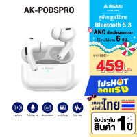 Asaki TRUE WIRELESS หูฟังบลูทูธไร้สาย พร้อมกล่องชาร์จ รองรับชาร์จไร้สาย มีระบบ ANC ตัดเสียงรบกวน มีระบบตัดเสียงเมื่อหูฟังหลุด เสียงดัง ไมค์คมชัด เบสหนัก รุ่น AK-PODSPRO รับประกัน 1 ปี