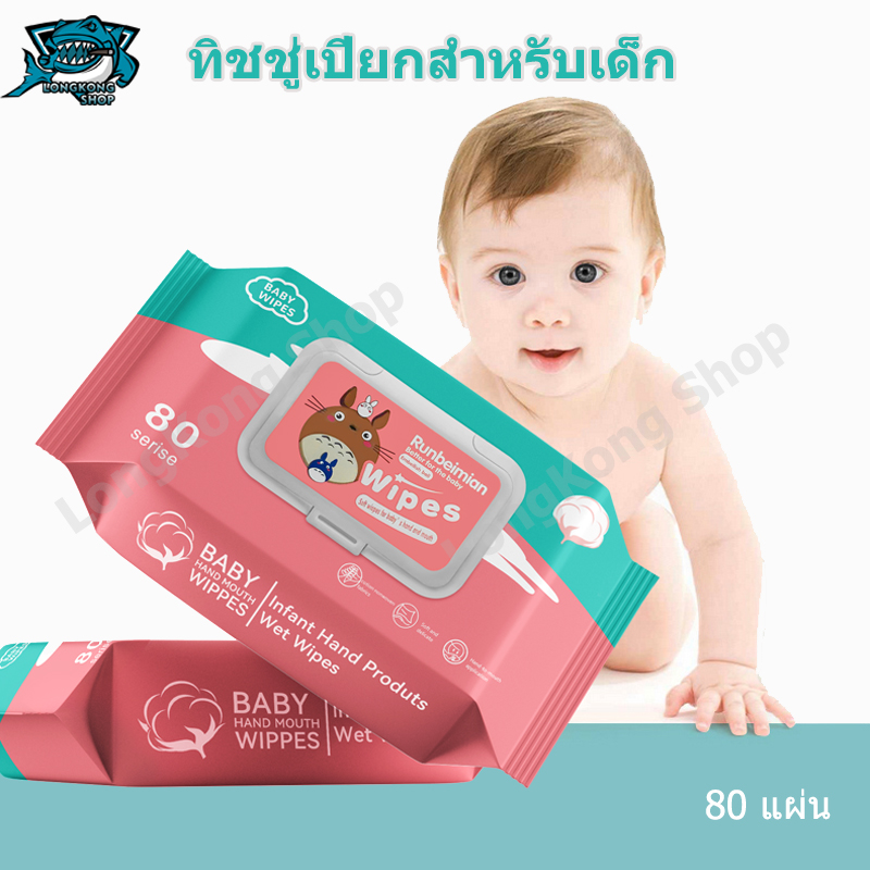 ทิชชู่เปียก กระดาษเปียก 1 ห่อมี 80 แผ่น ทิชชู่เปียกสําหรับเด็ก Baby Wipes กระดาษทิชชู่เปียก กระดาษเปียก เช็ดชู่เปียก Cotton ผ้าเปียก ทิชชู่