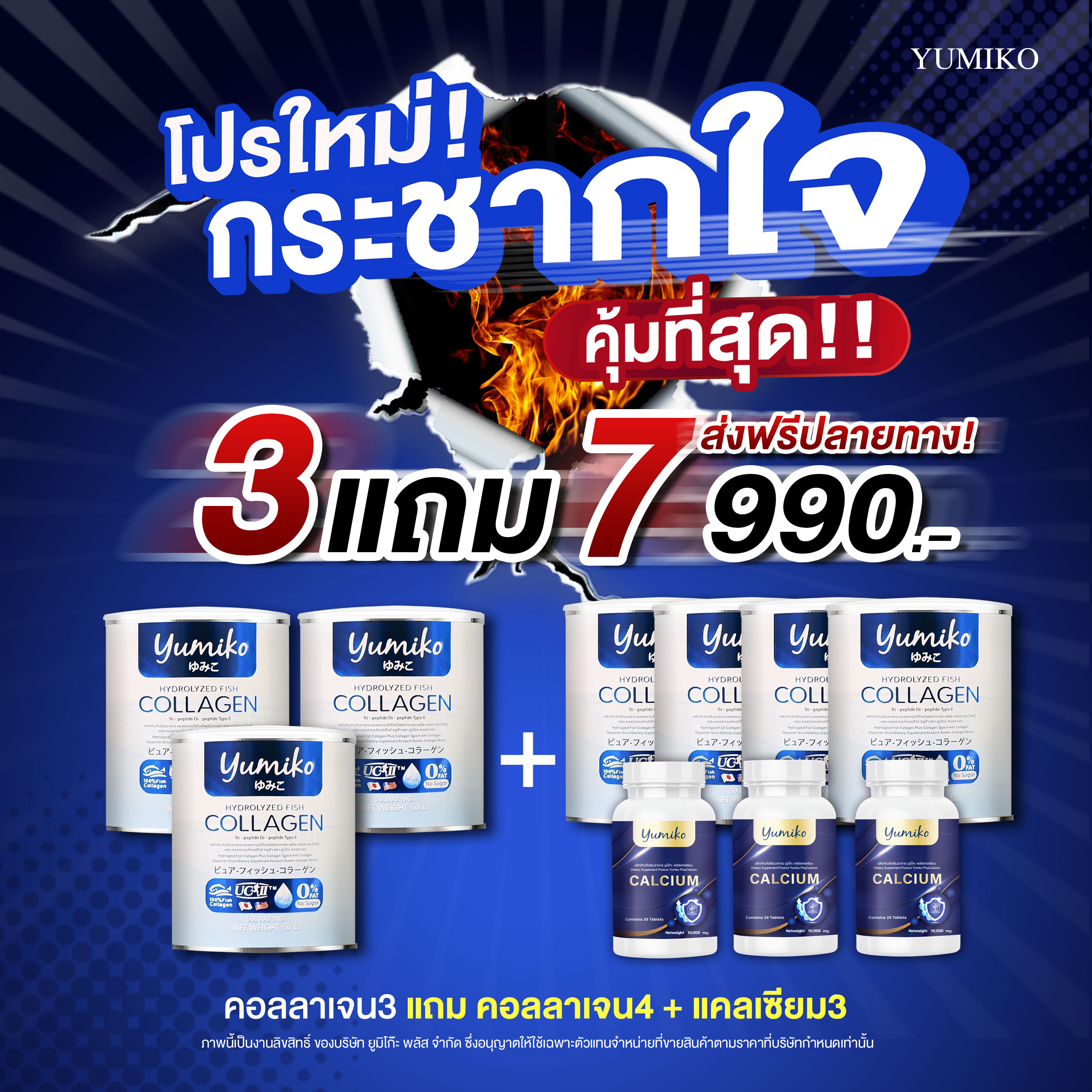 ส่งฟรี ! คอลลาเจนเพียว 3 แถม 4 (7 กระป๋อง)ยูมิโกะ คอลลาเจน 50,000 mg บรรจุ 50 กรัม ชงง่าย ไม่คาว ราคา 990 บาท*ส่งฟรี
