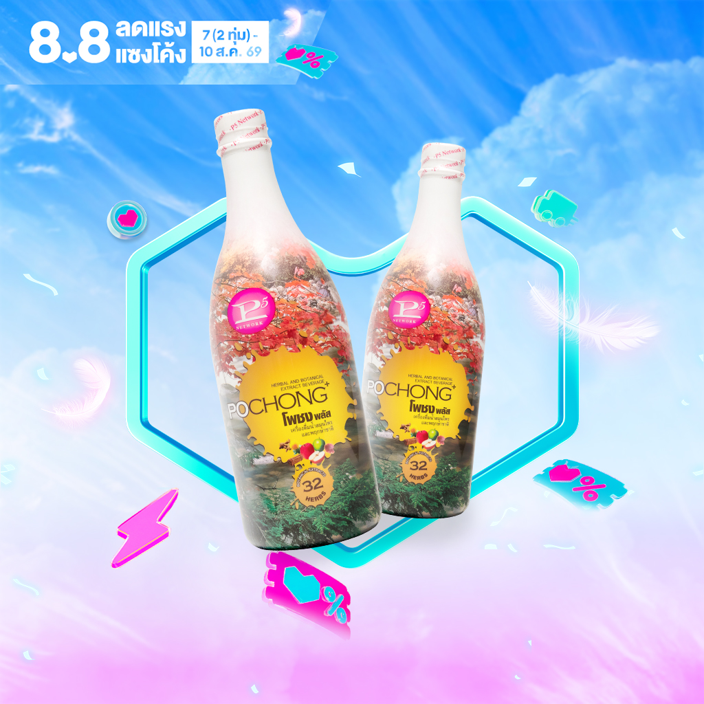น้ำสมุนไพรโพชง พลัส Pochong Plus 1 แถม 1 ขวดใหญ่ เครื่องดื่มสมุนไพร 32 ชนิด รับรองอย. รางวัล Natural product 6 ปี ซ้อน
