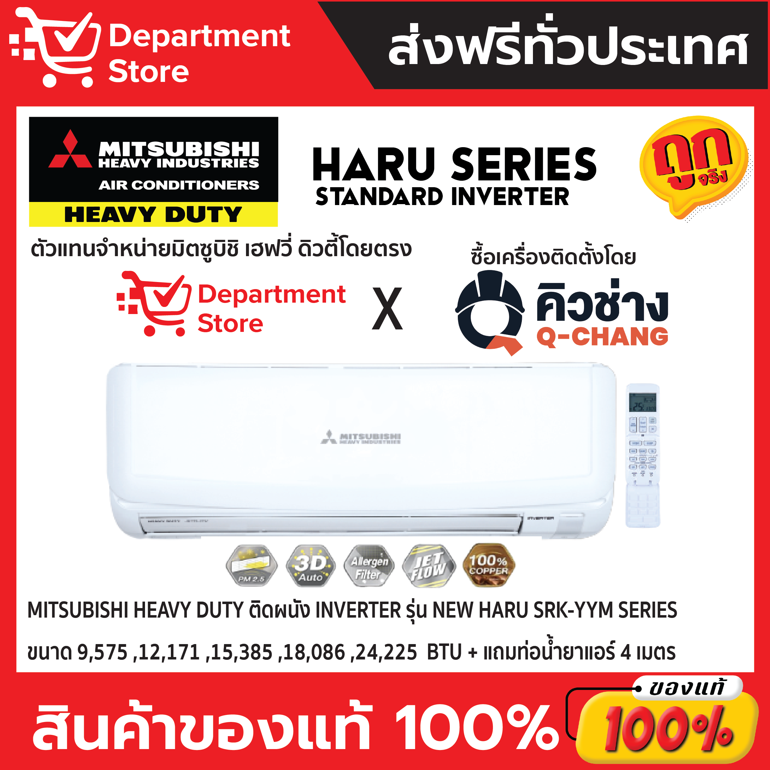แอร์ MITSUBISHI HEAVY DUTY ติดผนัง INVERTER รุ่น NEW HARU SRK-YYM SERIES + แถมท่อน้ำยาแอร์ 4 เมตร ราคา 15,556 บาท*ส่งฟรี