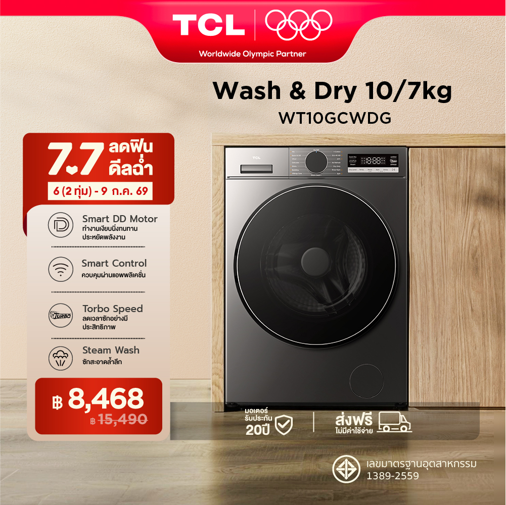 ใหม่ TCL WASH and DRY S3 Series ครื่องซักอบผ้าฝาหน้า ซัก 10Kg. อบ 7Kg. สีเทา รุ่น WT10GCWDG Turbo Speed ช่องใส่ผ้ากว้างขึ้น Steam wash สั่งการผ่านแอพ เชื่อมต่อ WIFI มอเตอร์ Inverter Direct Drive ประหยัดไฟ [ผ่อน 0% นาน 10 เดือน] ราคา 15,490 บาท*ส่งฟรี