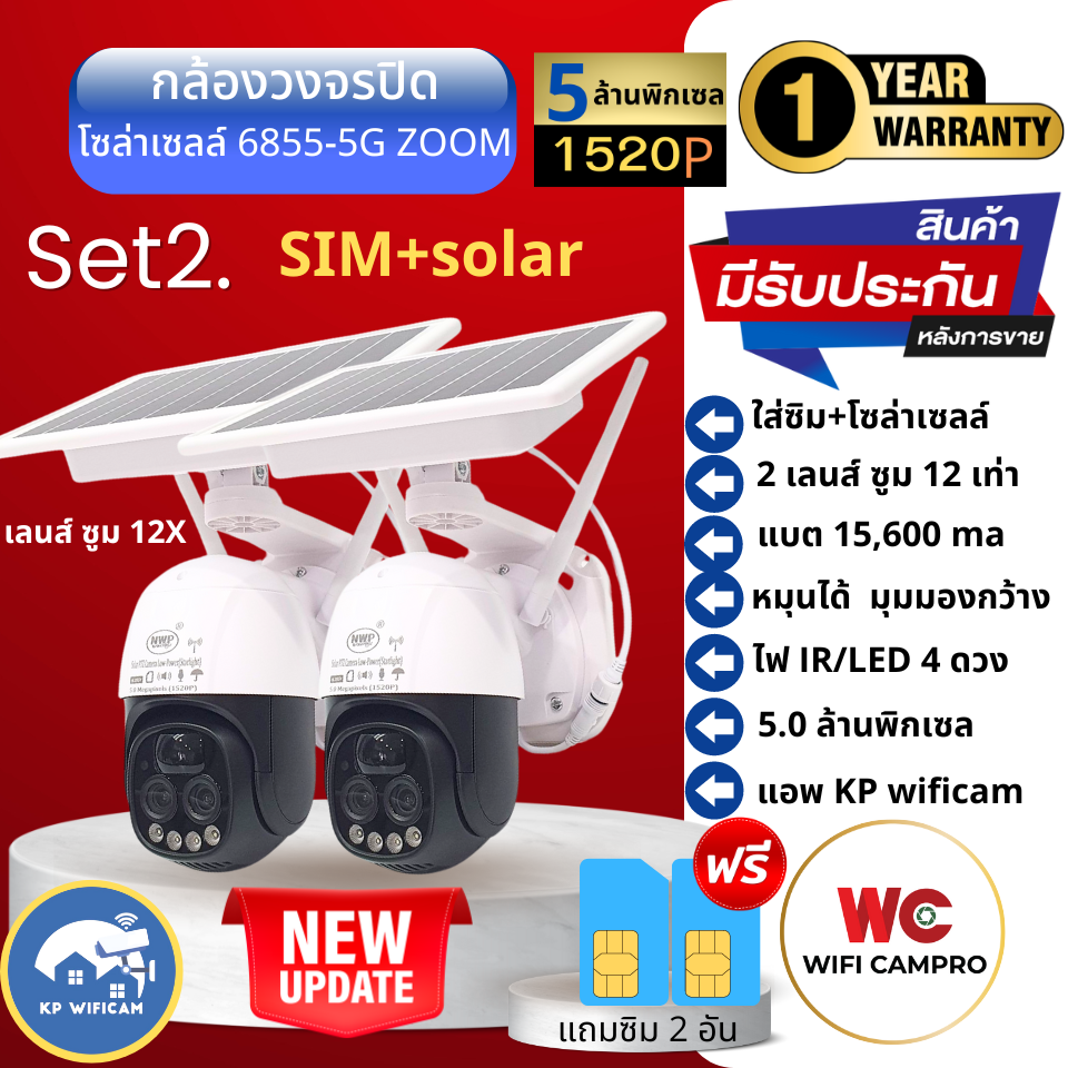 (แถมซิม)โปร 2 ตัว กล้องวงจรปิด ใส่ซิม โซล่าเซลล์ 6855-5G 5.0MP (ZOOM) ซูมได้ 12 เท่า มีแบตสำรอง หมุนได้ กันแดด กันฝน ราคา 6,699 บาท*ส่งฟรี
