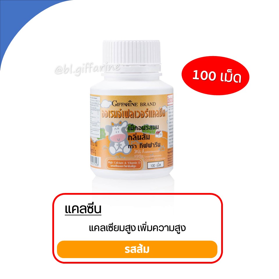 อาหารเสริมเด็ก กิฟฟารีน วิตามินเด็ก giffarine วิตามินซีเด็ก วิตตามิน อาหารเสริมเด็กกิฟฟารีน