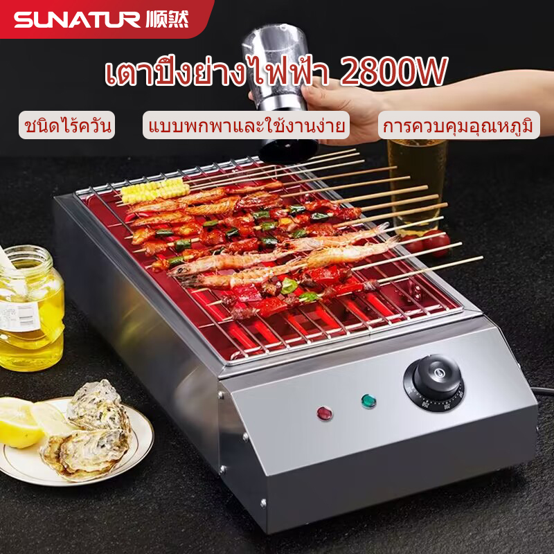 SUNATUR เตาย่างบาร์บีคิวไฟฟ้าเชิงพาณิชย์ 2800W เตาย่างบาร์บีคิวไฟฟ้าไร้ควันในครัวเรือนเหมาะสำหรับใช้ทั้งในร่มและกลางแจ้ง ทำความร้อนได้เร็ว เตาย่างบาร์บีคิวไฟฟ้า ราคา 1,399 บาท*ส่งฟรี