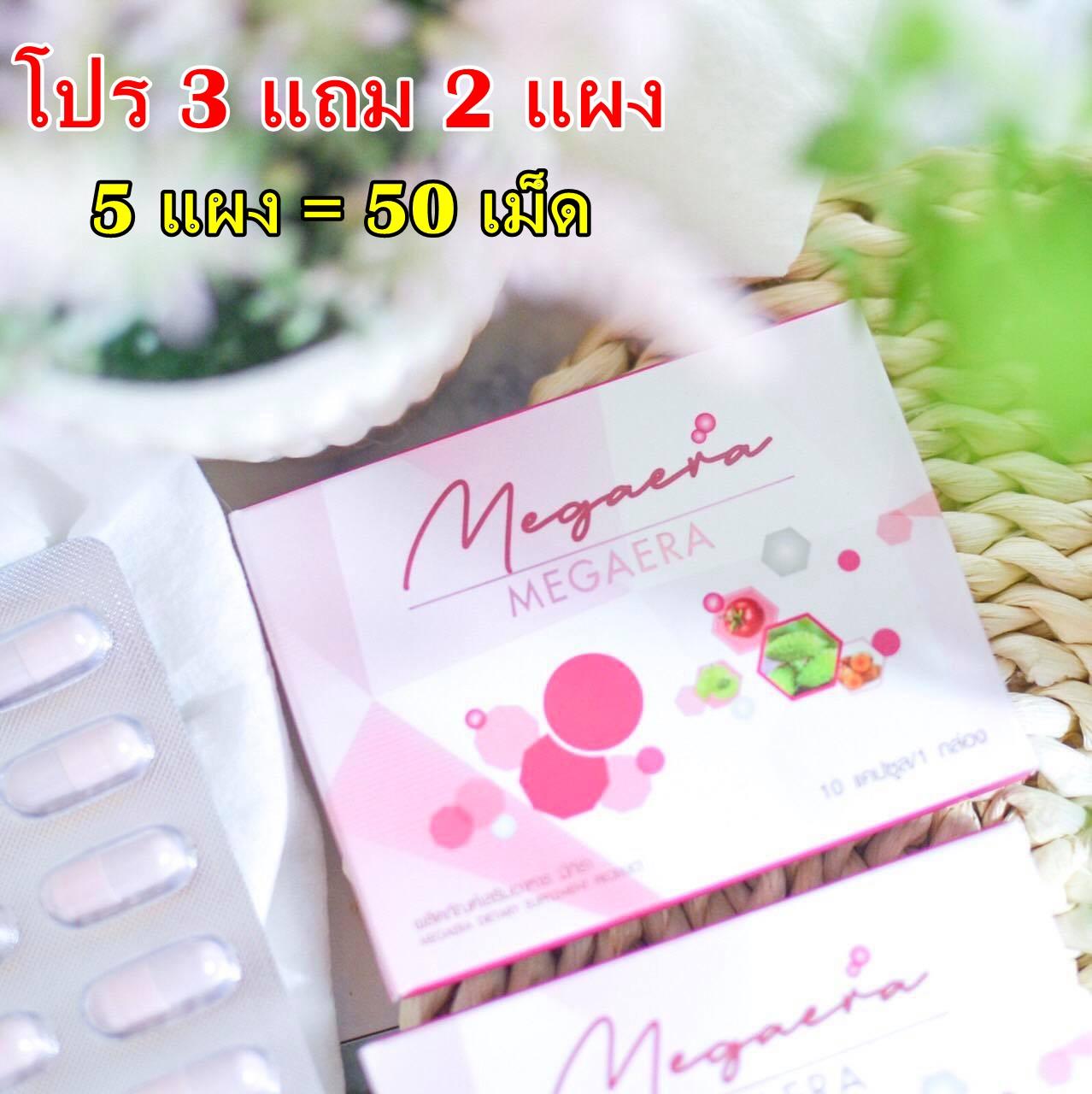 โปรสุดคุ้ม 3 แถม 2 : Megaera (มีกีร่า)  วิตามินสลายฝ้ากระ ลดริ้วรอย ปรับผิวขาวใส ทนต่อแสงแดด (5 แผง = 50 แคปซูล)