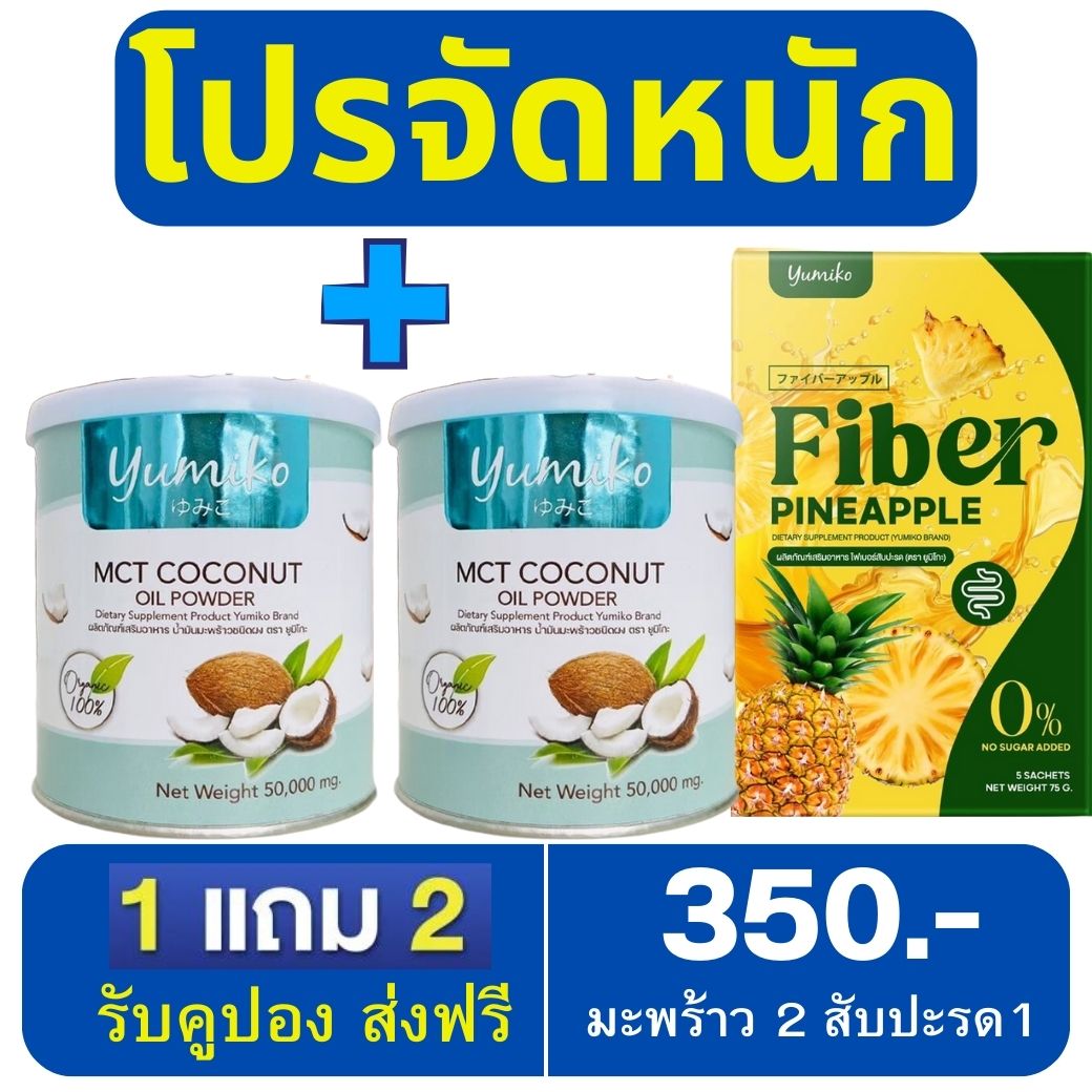 โปรลดหนัก1แถม1 น้ำมันมะพร้าวสกัดเย็น ยูมิโกะ YUMIKO MCT COCONUTOIL POWDER เร่งระบบเผาผลาญไขมัน คุมหิว อิ่มนาน ฟืนฟูผิว หุ่นสวย เพิ่มภูมิร่างกาย 50g. ราคา 259 บาท*ส่งฟรี