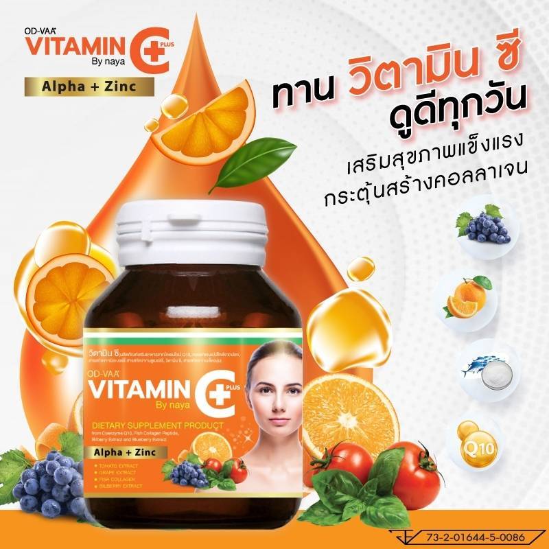 รายละเอียดเพิ่มเติมเกี่ยวกับ ชื้อ1แถม2 OD-Vaa Vitamin C+ By naya วิตามินซีพลัส บายนายา ขนาด 30 เม็ด/กระปุก