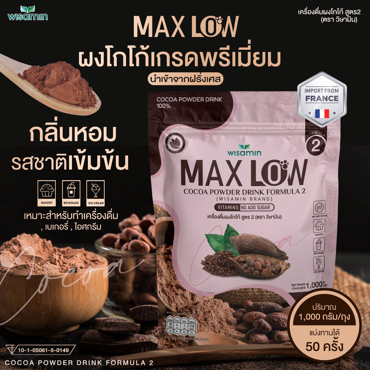 เครื่องดื่มผงโกโก้ ปรุงสำเร็จ สูตร 2 (MAXLOW NO.2) ปริมาณ 1,000 กรัม ทานได้ 50 ครั้ง ผงโกโก้แท้ เกรดพรีเมี่ยมจากฝรั่งเศส ราคา 490 บาท*ส่งฟรี