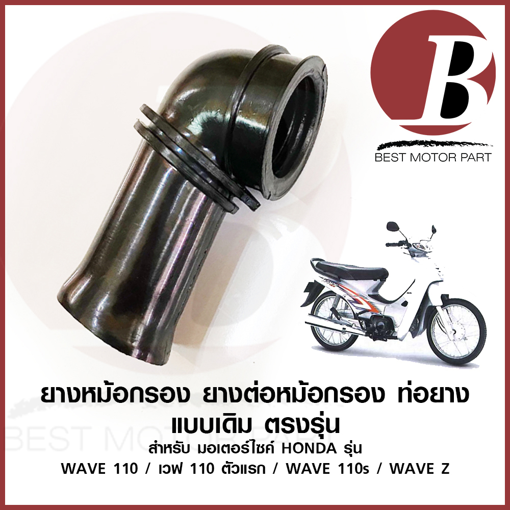 ยางหม้อกรอง ยางต่อกรอง คาร์บู เดิม สำหรับมอเตอร์ไซค์ HONDA รุ่น WAVE 110 wave110s เวฟ 110 คาบู WAVE-Z เดิม ตรงรุ่น ราคา 25 บาท*ส่งฟรี