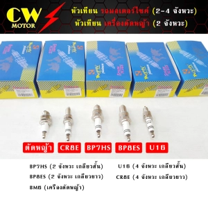 ภาพหน้าปกสินค้าหัวเทียน รถมอเตอร์ไซค์ เครื่องตัดหญ้า (U16 C7HSA CR8E BP7HS BP8ES BM6) ซึ่งคุณอาจชอบสินค้านี้