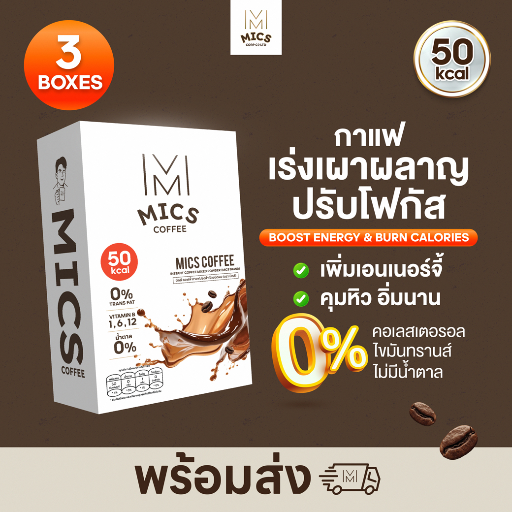 New Recipe! Mics Coffee - 3 Boxes (0% Sugar, Lower Calorie) # Enhances Focus, Builds Muscle, Controls Hunger. ราคา 1,249 บาท*ส่งฟรี