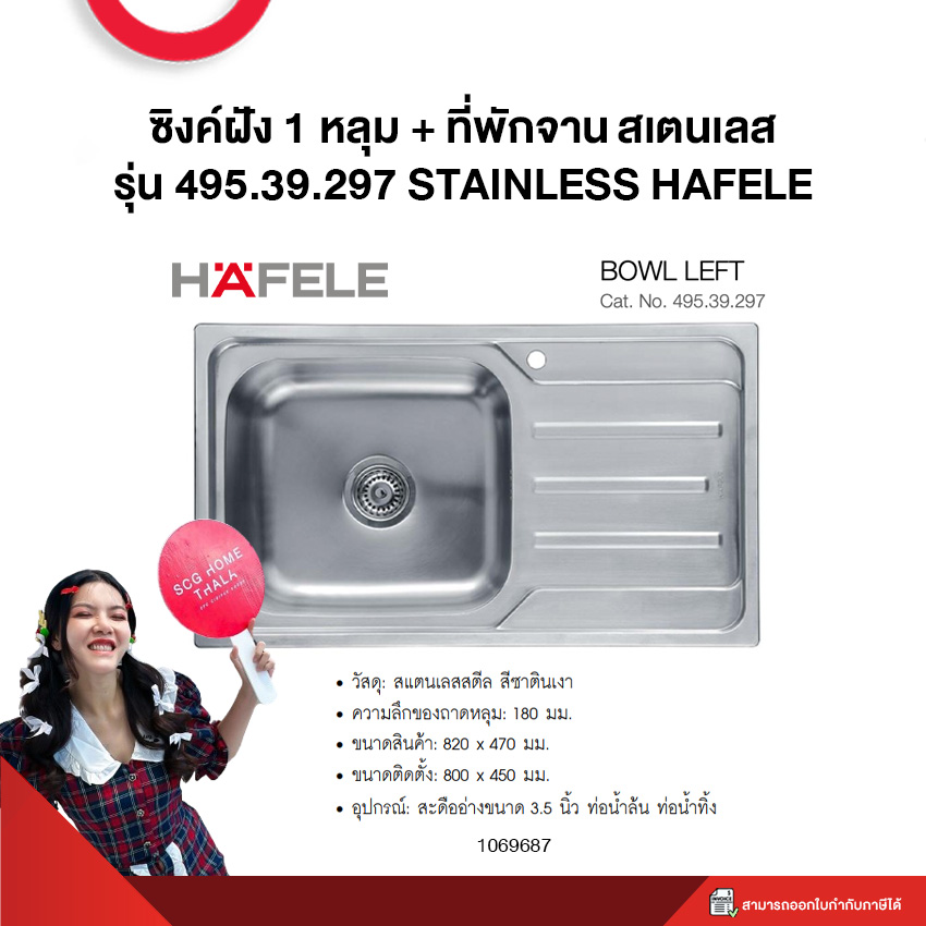 ซิงค์ฝัง 1 หลุม + ที่พักจาน สเตนเลส รุ่น 495.39.297 STAINLESS HAFELE ราคา 3,989 บาท*ส่งฟรี