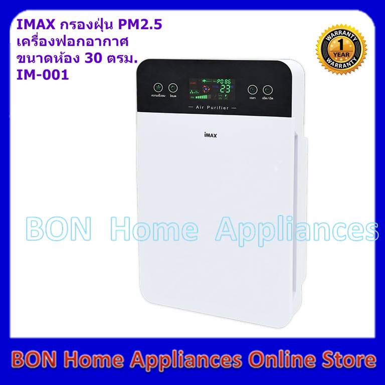 IMAX IM-001 เครื่องฟอกอากาศขนาด 30 ตรม. Air Purifier เครื่องกรองอากาศ เครื่องกรองฝุ่น PM 2.5 (ลายเรียบ)