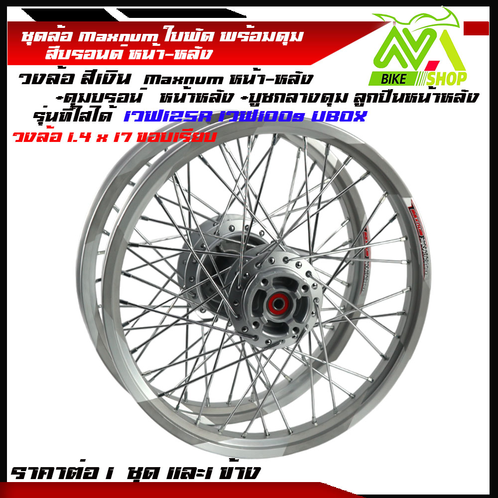 ชุดล้อ เวฟ125R เวฟ125x เวฟ100x เวฟ100s UBOX ล้อใบพัดขอบเรียบ1.4x2 ให้เลือกคู่และข้าง(วงล้อใบพัดดุมเดิม ซี่ลวดชุบ บูชดุม ชุดลูกปืน)ของแต่งเวฟ125