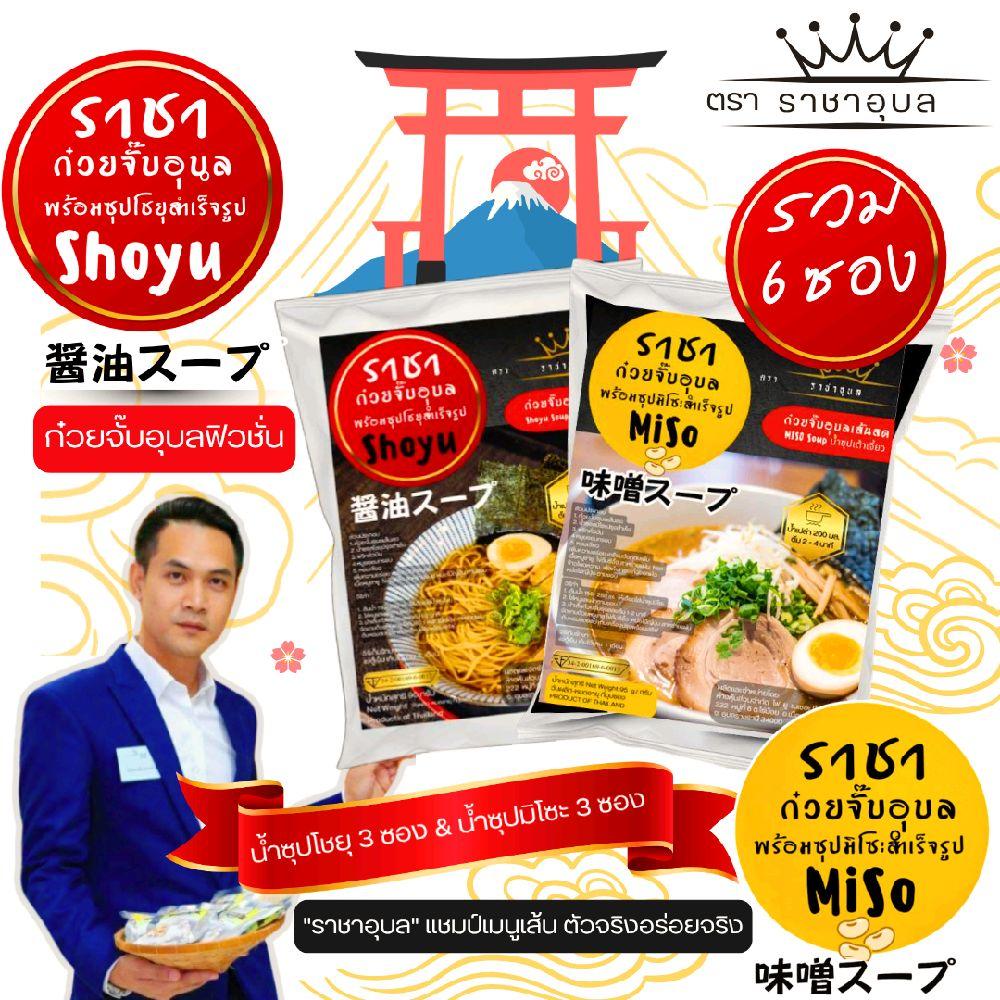 King ​ Kuay Jap ​ Ubon ​ Kuay Jap ​ Fusion ​ Soup ​ Shoyu & Miso Soup ​ (Ready-Made) ​ Total of 6 Packets, 3 Packets Each. There Are Crispy, Fragrant, Crispy Snacks Every Day. Delicious Food to Share. ราคา 354 บาท*ส่งฟรี
