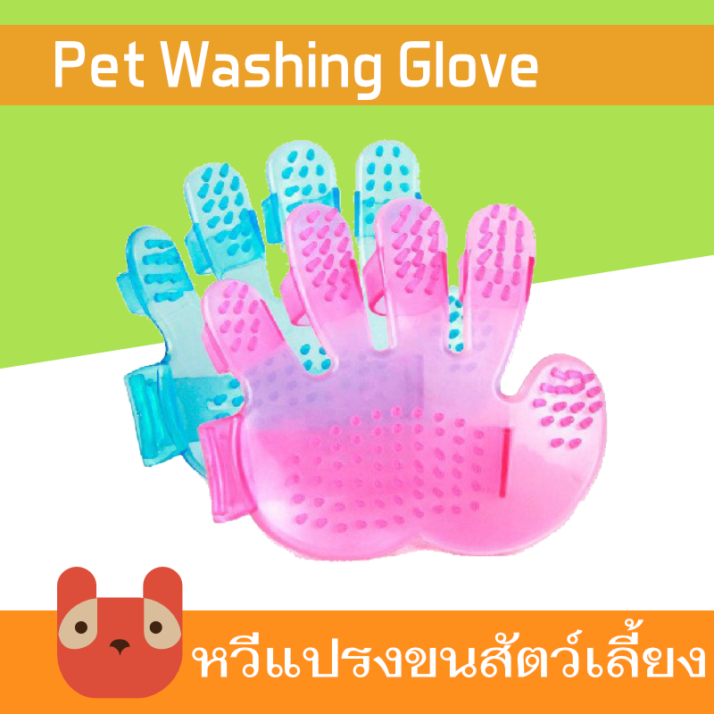 หวีแปรงขนอาบน้ำสัตว์เลี้ยง ที่แปรงขนสัตว์เลี้ยง(GG02)ถุงมือแปรงขนสุนัข