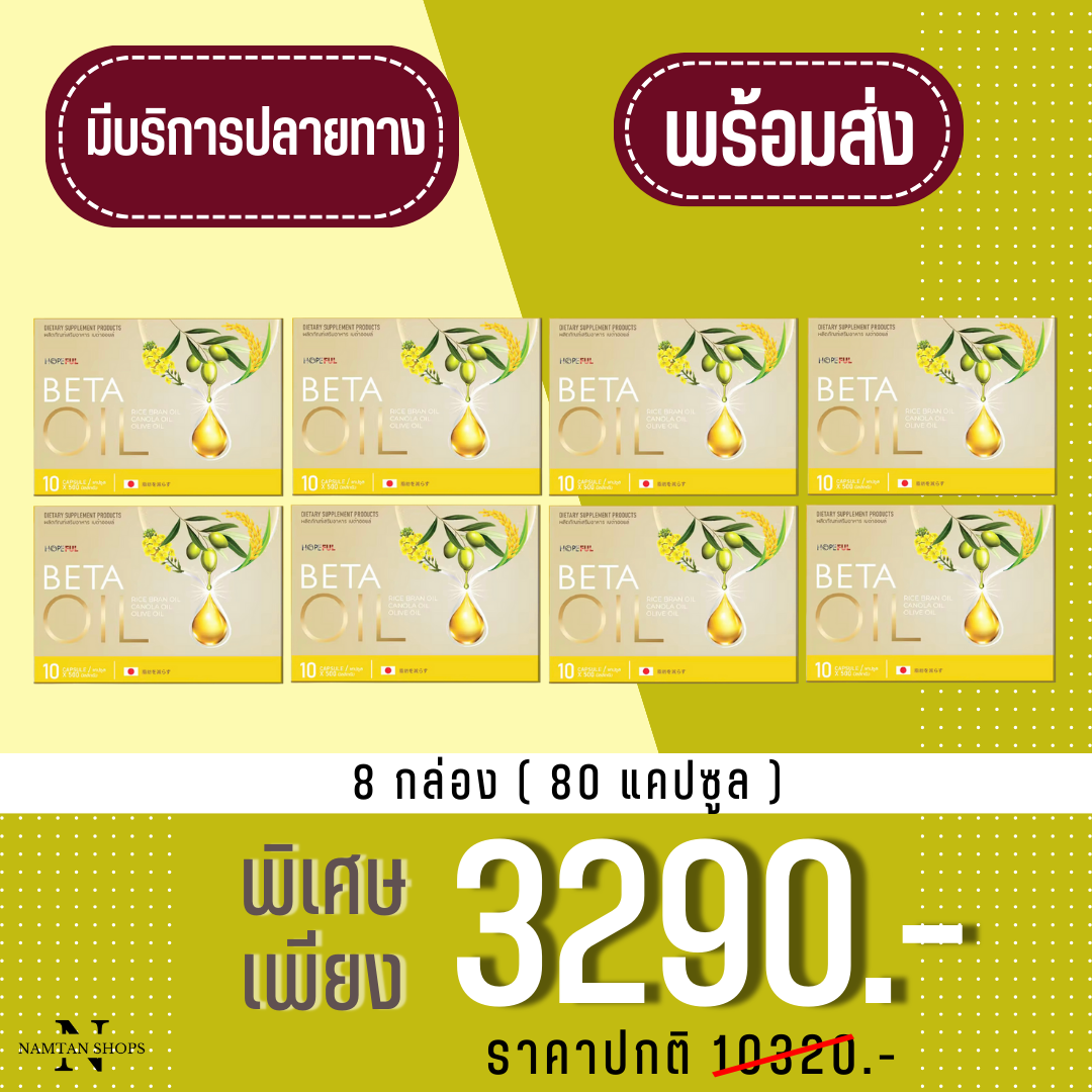 [ พร้อมส่ง จัดส่งจันทร์ - เสาร์ ] Beta Oil ( เบต้า ออย ) ของแท้ สารสกัดจากธรรมชาติ ไขมัน คอเลสเตอรอล ความดัน เบาหวาน 8 กล่อง 80 แคปซูล ราคา 3,290 บาท*ส่งฟรี
