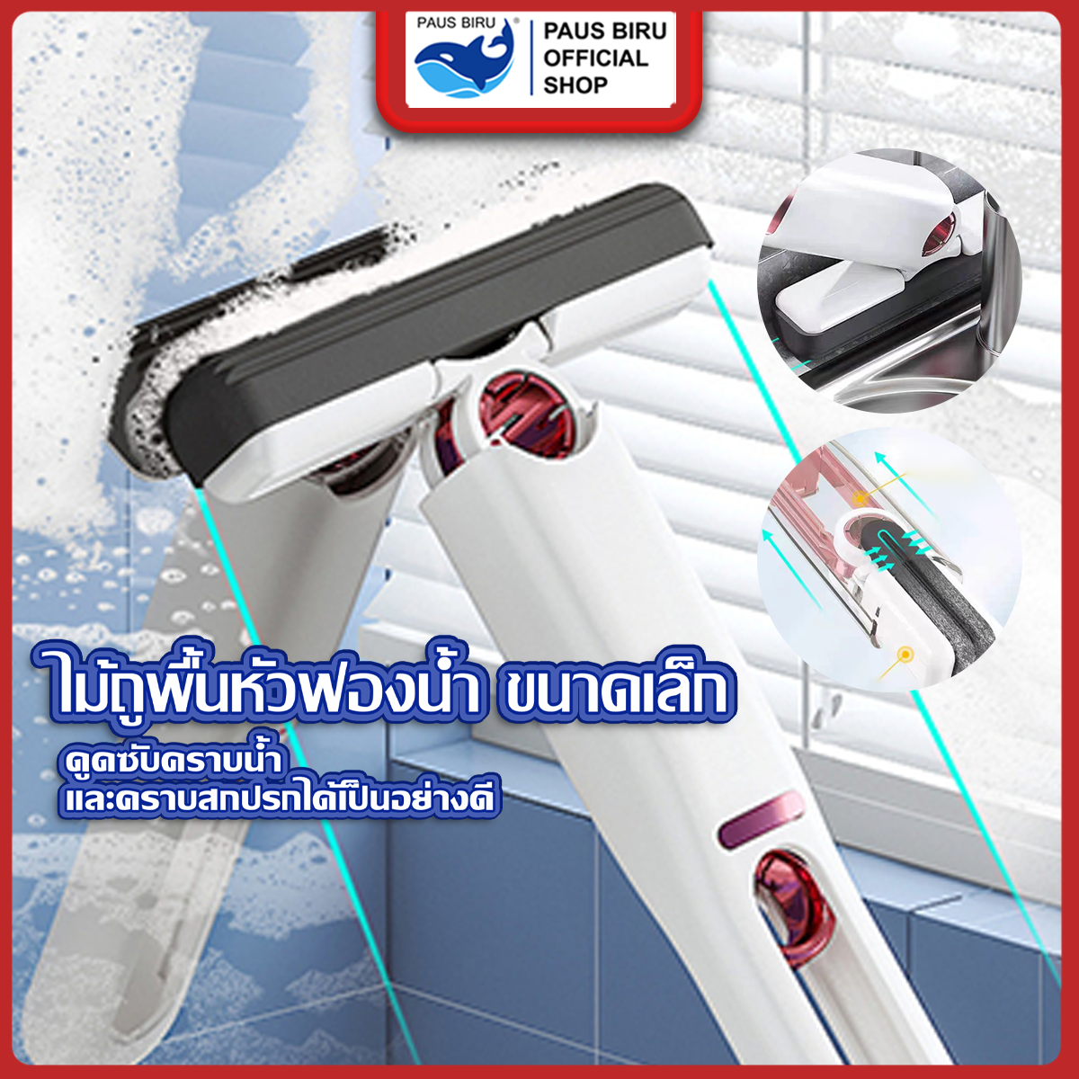 PAUS BIRU ไม้รีดน้ำขนาดเล็กมินิ ใช้งานง่ายสะดวกสะบาย ง่ายต่อการเก็บไม่เปลืองพื้นที่ เช็คโต๊ะ เช็ดกระจก และทุกที่ที่ต้องการ ราคา 12 บาท*ส่งฟรี