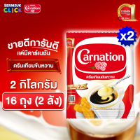 คาร์เนชัน ครีมเทียมข้นหวาน 2 กิโลกรัม (1X8) จำนวน 2 ลัง รวม 16 ถุง Carnation  Sweetened Beverage Creamer (2 kg. x 16 pouch)