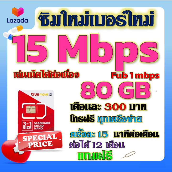 ✅TRUEซิมโปรเทพ 15Mbps 80GBหมดวิ่ง1-3mbpsไม่ลดสปีด +โทรฟรีทุกเครือข่าย ฟรีเข็มจิ้มซิม✅ซิมใหม่✅ ราคา 29 บาท*ส่งฟรี