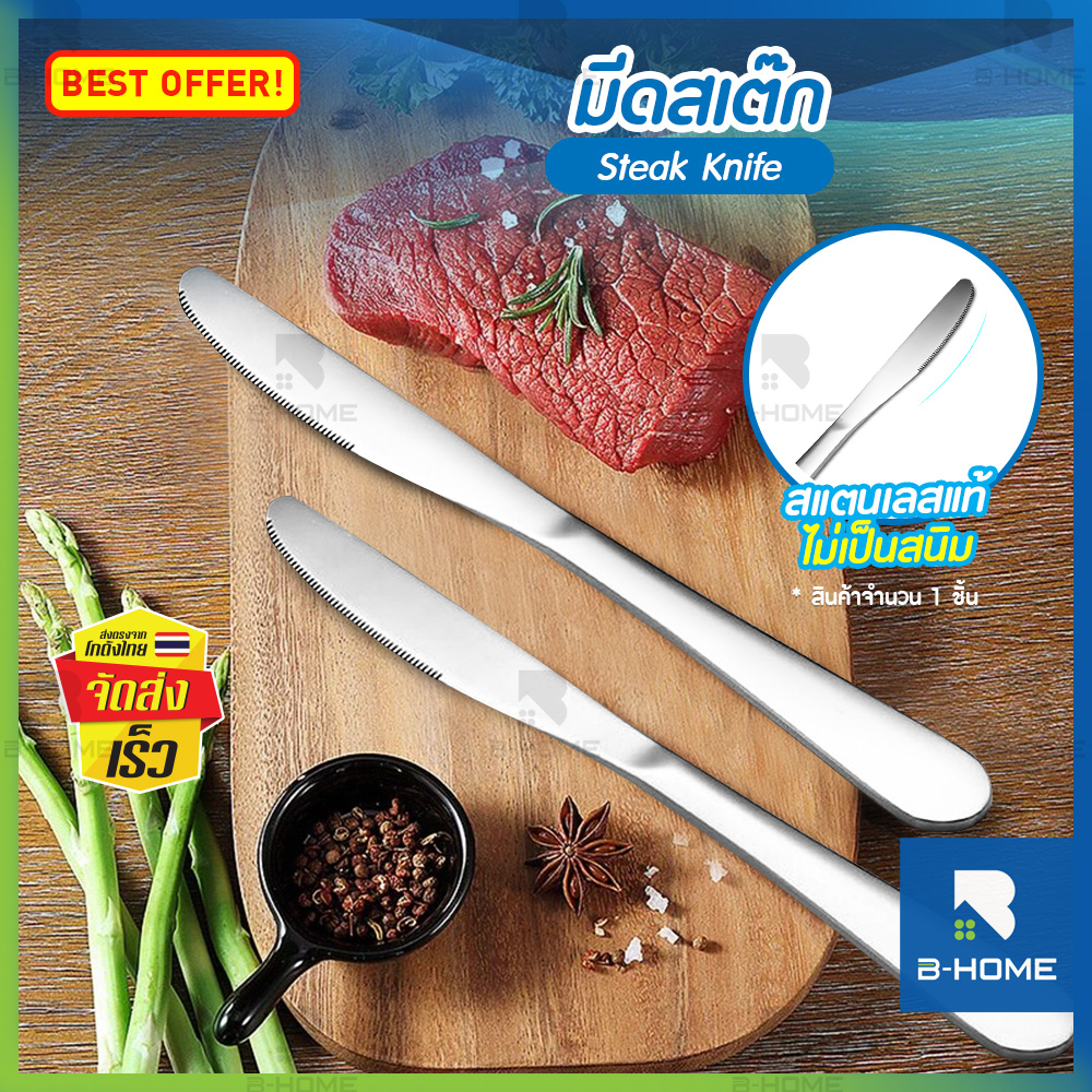 มีดสเต็ก สแตนเลส B-HOME มีด มีดหั่นสเต็ก โต๊ะอาหาร มีดสเต็ค เกรดพรีเมี่ยม คุณภาพดี หนาพิเศษ ปลอดภัย ไม่เป็นสนิม // KC-KNIF-ST23--02 ราคา 27 บาท*ส่งฟรี