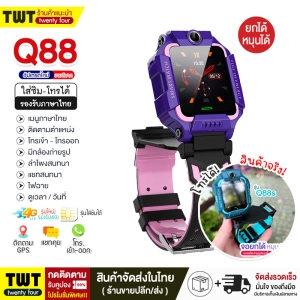 ภาพหน้าปกสินค้าถูกที่สุด!! Smart Watch Q88 เมนูภาษาไทย นาฬิกาเด็กโทรได้ นาฬิกาข้อมือ สมาร์ทวอทช์ Q88S Smartwatch สมาร์ทวอชเด็ก พร้อมระบบติดตาม LBS นาฬิกาสมาทวอช ทนทาน เด็กผู้หญิง เด็กผู้ชาย ไอโม่ imoo นาฬิกาโทรศัพท์ นาฬิกาไอโมเด็กz6 แท้กันน้ำIP64 ที่เกี่ยวข้อง