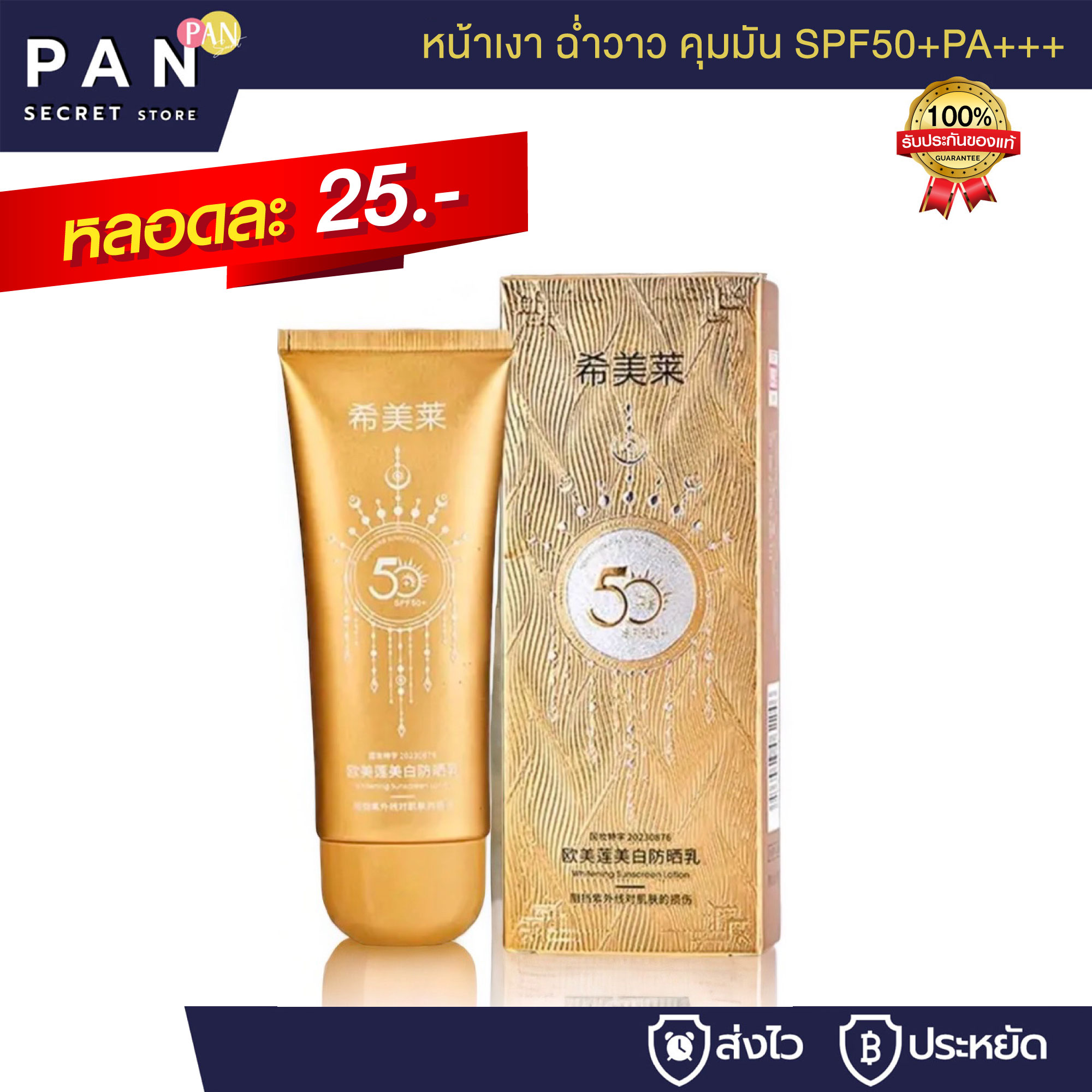 กันแดดทองเงา หน้าเงา ฉ่ำวาว คุมมัน กันเหงื่อ SPF50+PA+++ 60g สกินแคร์ กันแดดหน้า Skincare ผู้หญิง H113 ผิวหน้า กันน้ำ